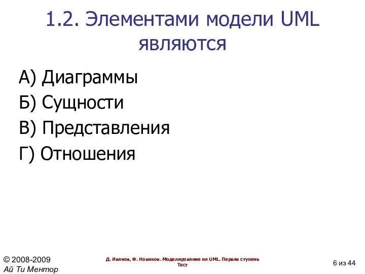 1.2. Элементами модели UML являются А) Диаграммы Б) Сущности В) Представления Г) Отношения