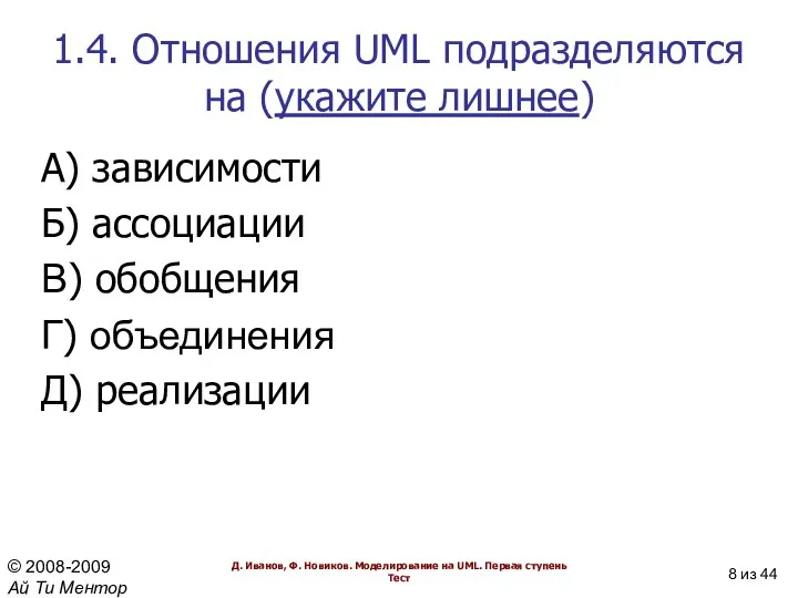 1.4. Отношения UML подразделяются на (укажите лишнее) A) зависимости Б)