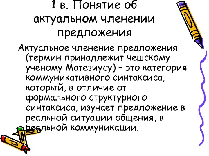 1 в. Понятие об актуальном членении предложения Актуальное членение предложения