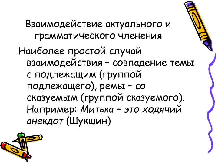 Взаимодействие актуального и грамматического членения Наиболее простой случай взаимодействия –