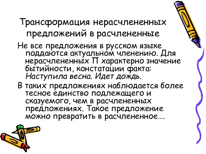 Трансформация нерасчлененных предложений в расчлененные Не все предложения в русском