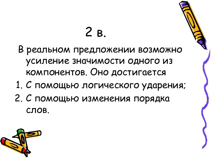 2 в. В реальном предложении возможно усиление значимости одного из