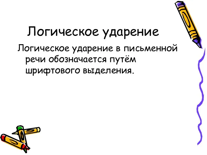 Логическое ударение Логическое ударение в письменной речи обозначается путём шрифтового выделения.