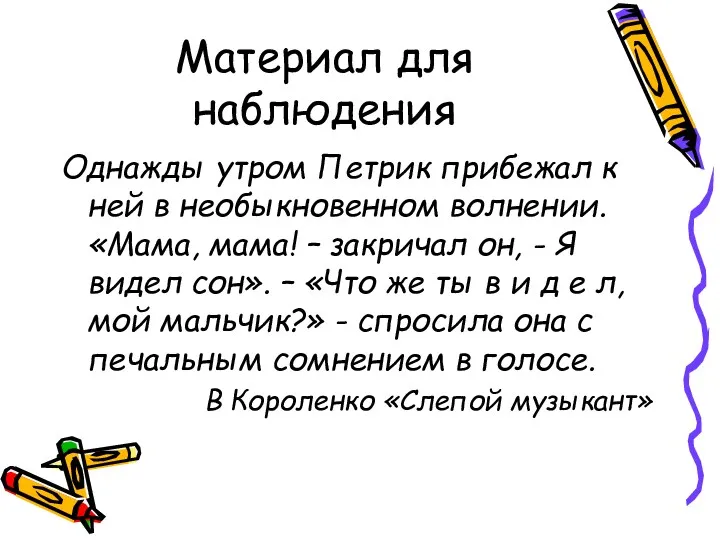 Материал для наблюдения Однажды утром Петрик прибежал к ней в