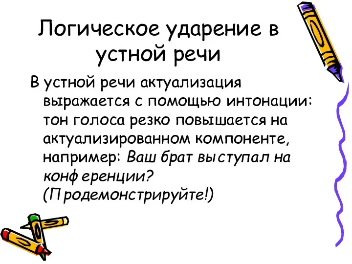 Логическое ударение в устной речи В устной речи актуализация выражается