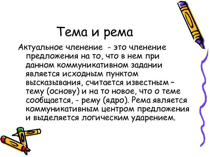 Тема и рема Актуальное членение - это членение предложения на