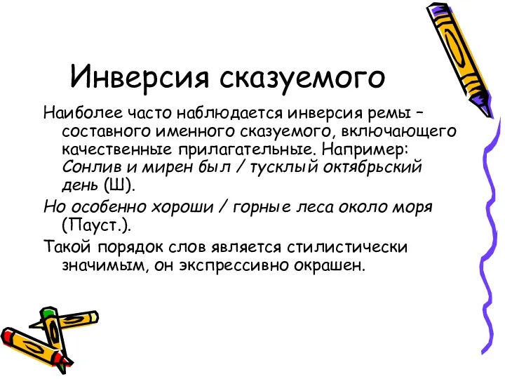 Инверсия сказуемого Наиболее часто наблюдается инверсия ремы – составного именного