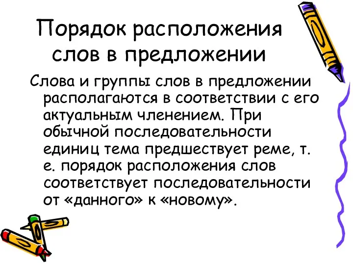 Порядок расположения слов в предложении Слова и группы слов в