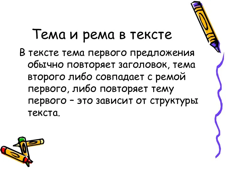 Тема и рема в тексте В тексте тема первого предложения