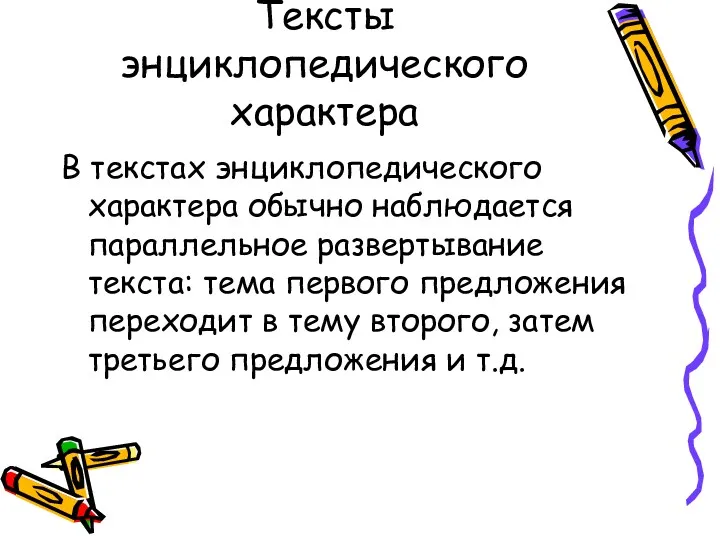 Тексты энциклопедического характера В текстах энциклопедического характера обычно наблюдается параллельное