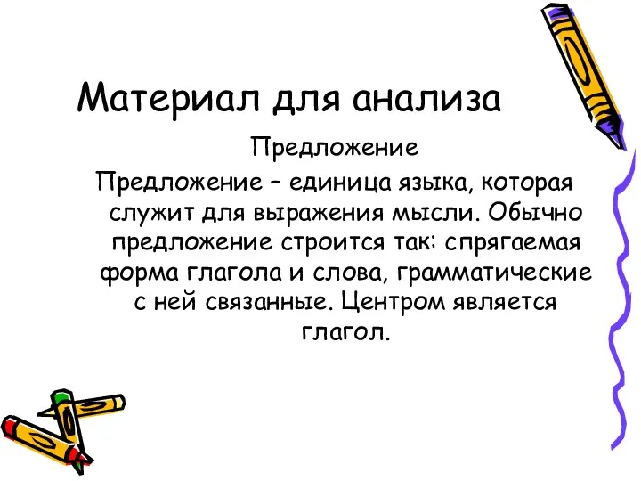 Материал для анализа Предложение Предложение – единица языка, которая служит