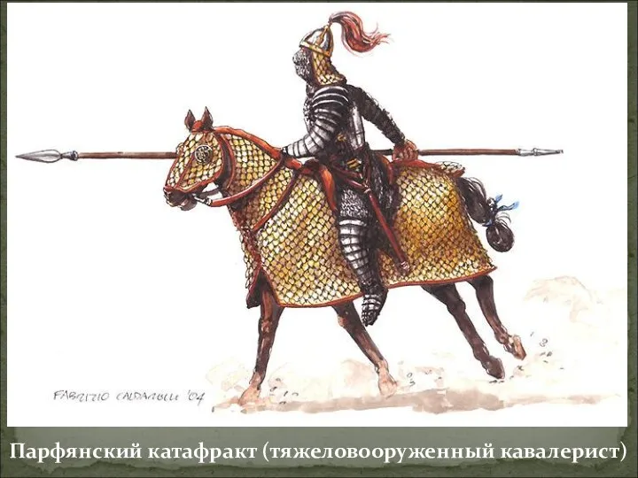 Парфянский катафракт (тяжеловооруженный кавалерист)