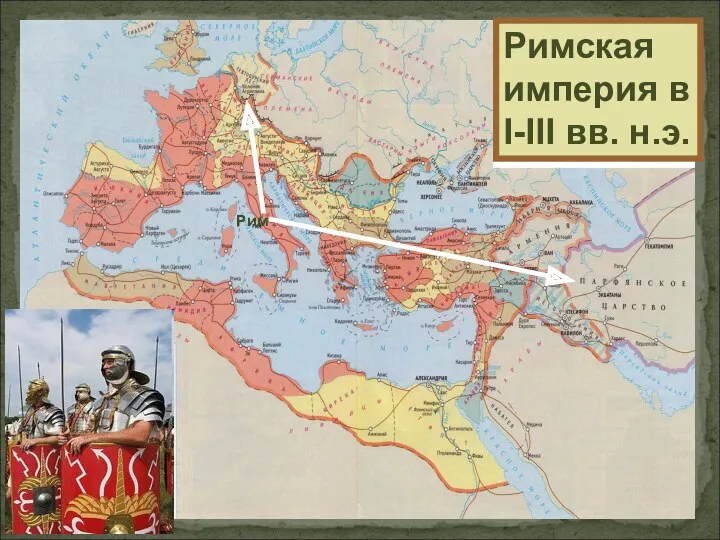 Римская империя в I-III вв. н.э. Рим