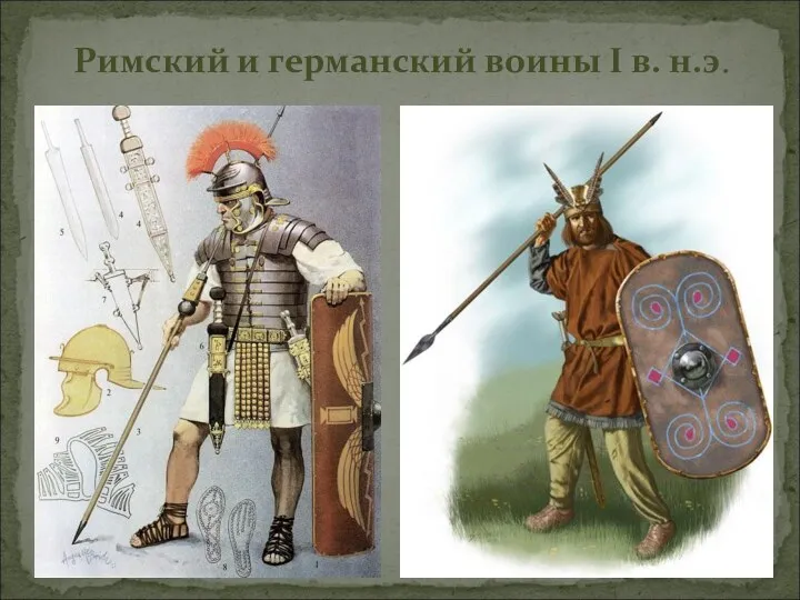 Римский и германский воины I в. н.э.