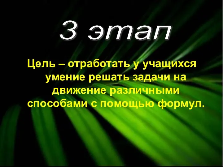 Цель – отработать у учащихся умение решать задачи на движение