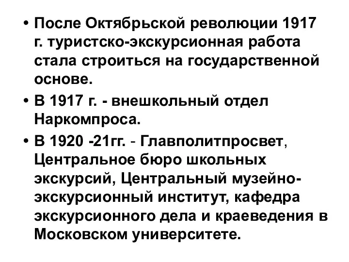 После Октябрьской революции 1917 г. туристско-экскурсионная работа стала строиться на государственной основе. В