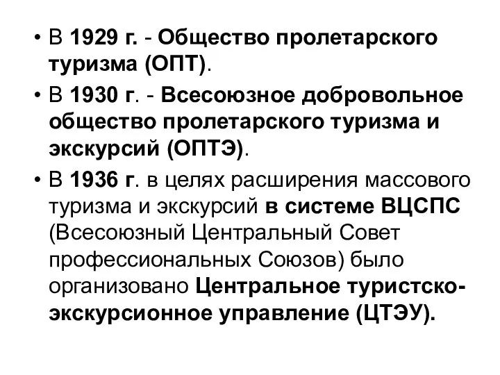 В 1929 г. - Общество пролетарского туризма (ОПТ). В 1930 г. - Всесоюзное