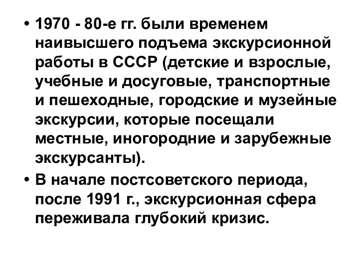 1970 - 80-е гг. были временем наивысшего подъема экскурсионной работы в СССР (детские