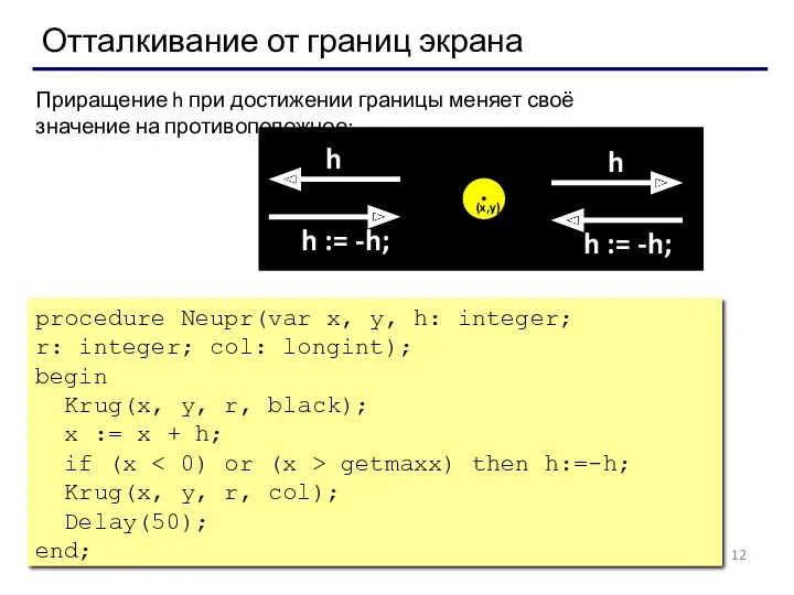 Отталкивание от границ экрана procedure Neupr(var x, y, h: integer;