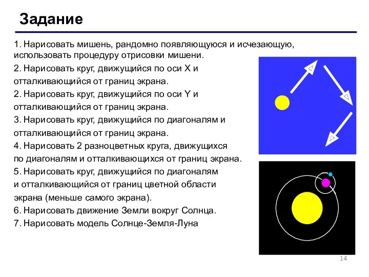 Задание 1. Нарисовать мишень, рандомно появляющуюся и исчезающую, использовать процедуру