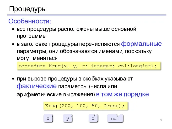 Процедуры Особенности: все процедуры расположены выше основной программы в заголовке