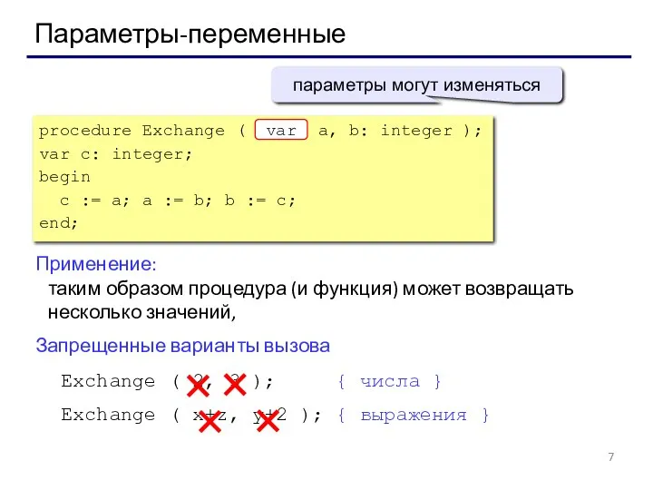 Параметры-переменные Применение: таким образом процедура (и функция) может возвращать несколько