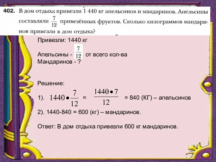 Привезли: 1440 кг Апельсины - от всего кол-ва Мандаринов -