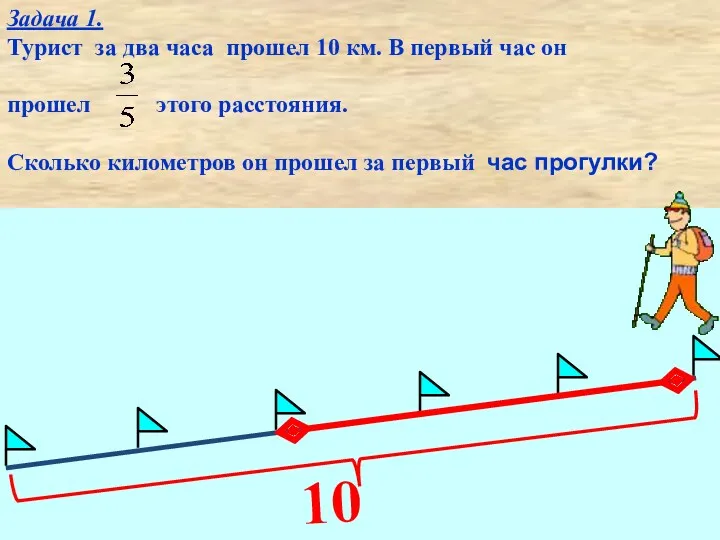 Задача 1. Турист за два часа прошел 10 км. В