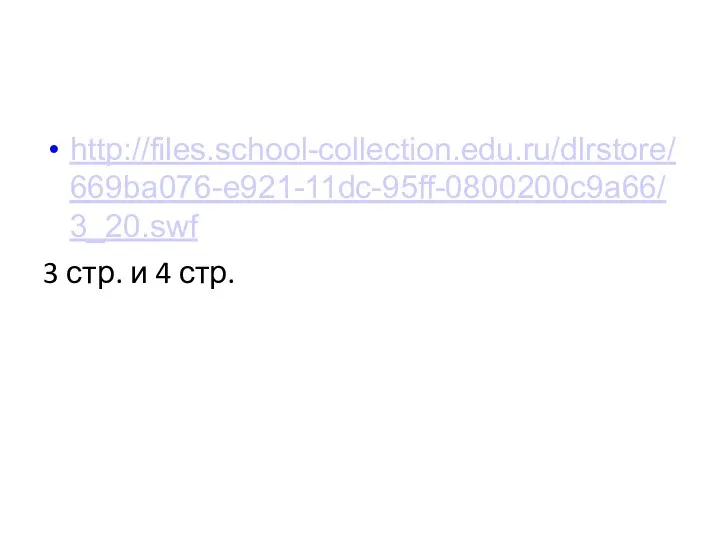 http://files.school-collection.edu.ru/dlrstore/669ba076-e921-11dc-95ff-0800200c9a66/3_20.swf 3 стр. и 4 стр.