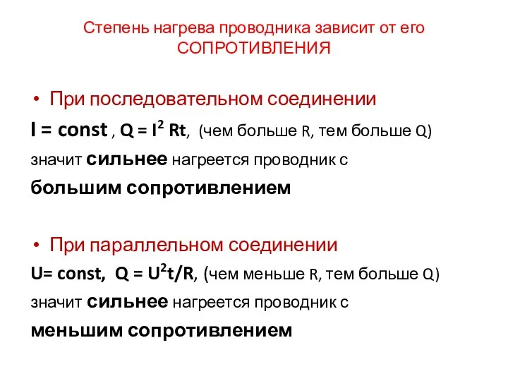 Степень нагрева проводника зависит от его СОПРОТИВЛЕНИЯ При последовательном соединении I = const