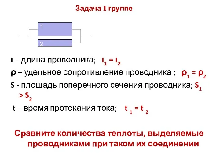 Задача 1 группе ι – длина проводника; ι1 = ι2 ρ – удельное