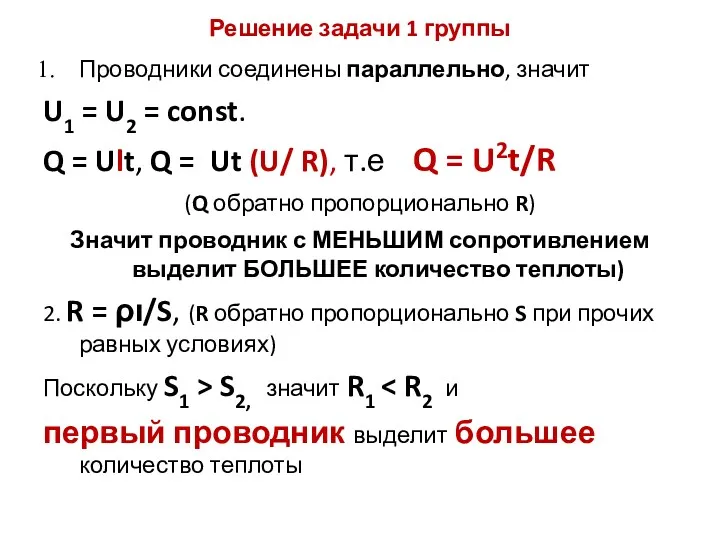 Решение задачи 1 группы Проводники соединены параллельно, значит U1 = U2 = const.