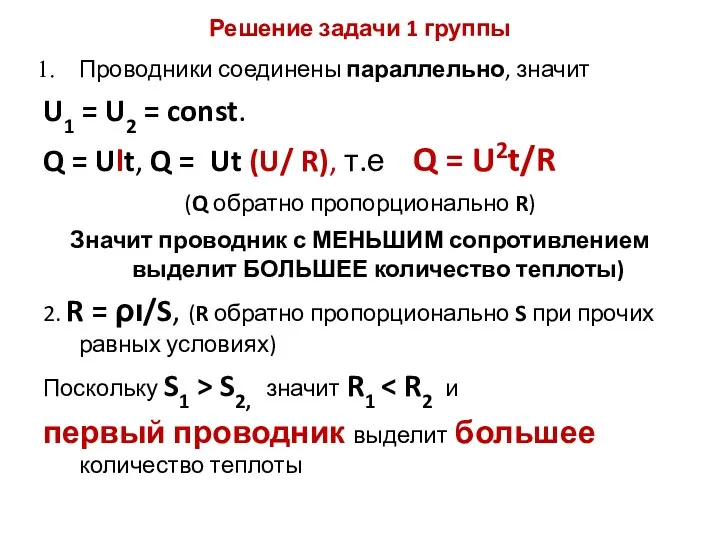 Решение задачи 1 группы Проводники соединены параллельно, значит U1 =