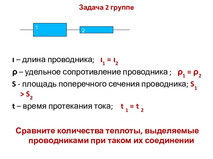 Задача 2 группе ι – длина проводника; ι1 = ι2 ρ – удельное