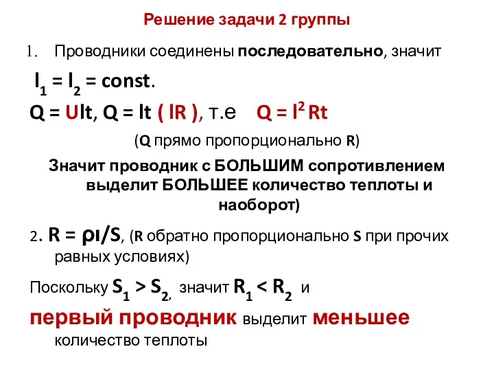 Решение задачи 2 группы Проводники соединены последовательно, значит l1 = l2 = const.