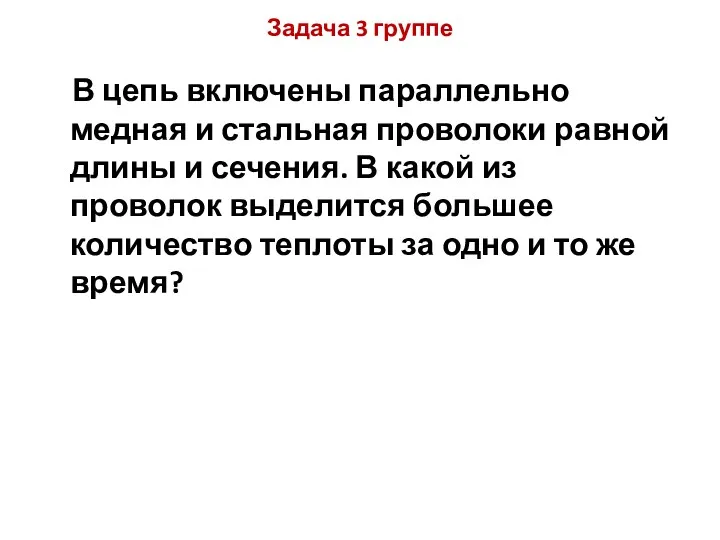 Задача 3 группе В цепь включены параллельно медная и стальная проволоки равной длины