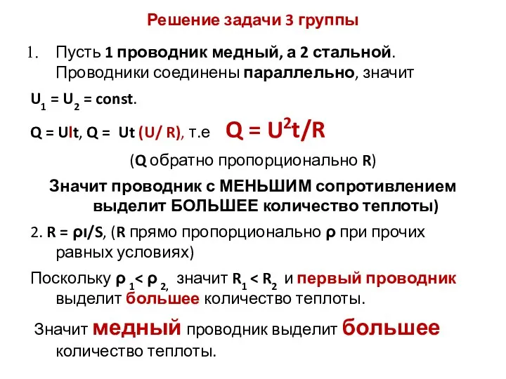 Решение задачи 3 группы Пусть 1 проводник медный, а 2