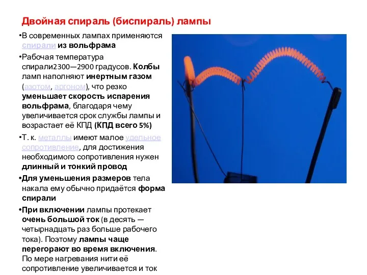 Двойная спираль (биспираль) лампы В современных лампах применяются спирали из вольфрама Рабочая температура
