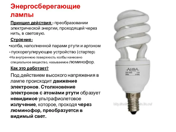 Энергосберегающие лампы Принцип действия : преобразовании электрической энергии, проходящей через нить, в световую.