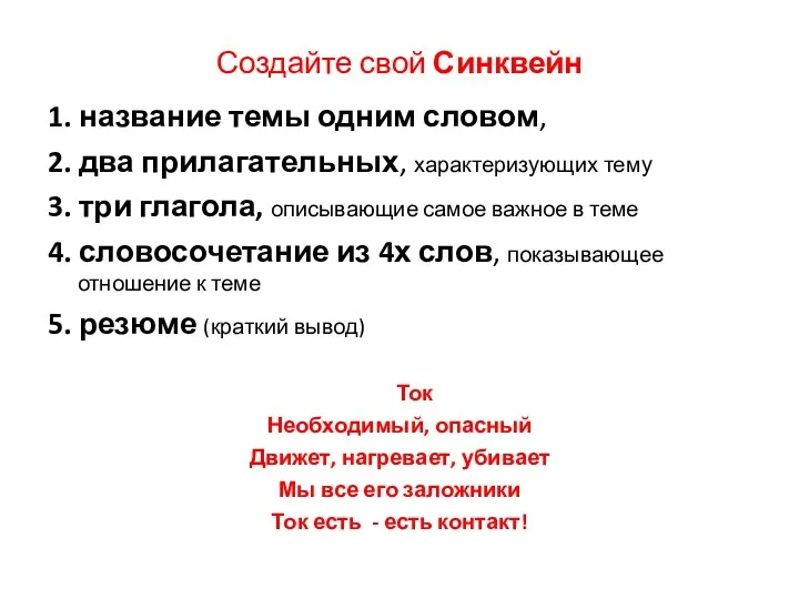 Создайте свой Синквейн 1. название темы одним словом, 2. два прилагательных, характеризующих тему