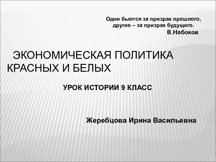 Одни бьются за призрак прошлого, другие – за призрак будущего. В.Набоков Жеребцова Ирина