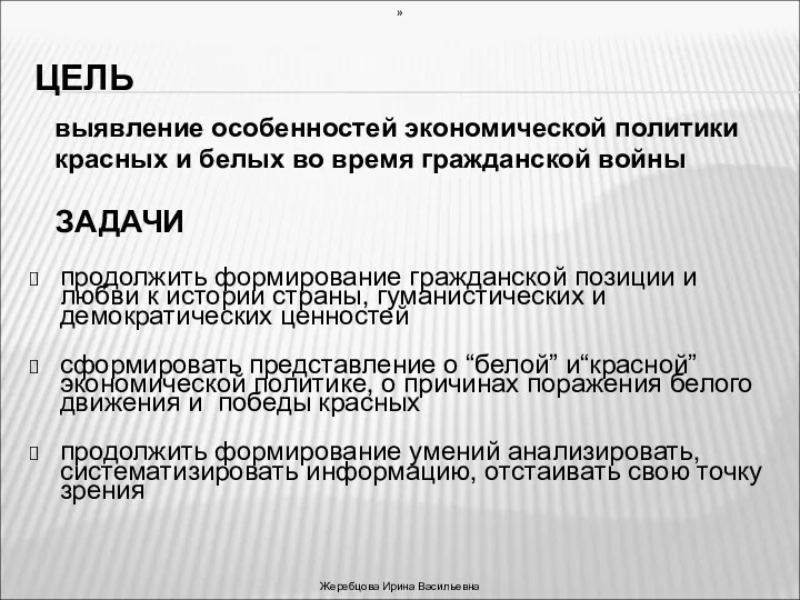 ЦЕЛЬ ЗАДАЧИ продолжить формирование гражданской позиции и любви к истории страны, гуманистических и