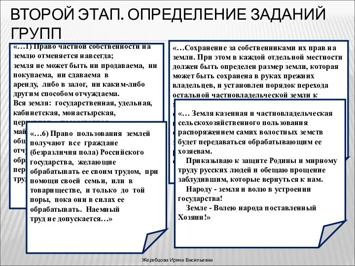 ВТОРОЙ ЭТАП. ОПРЕДЕЛЕНИЕ ЗАДАНИЙ ГРУПП «…1) Право частной собственности на землю отменяется навсегда;