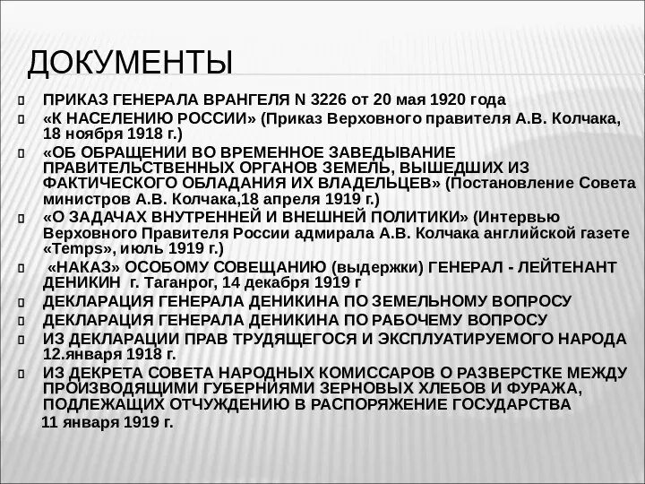 ДОКУМЕНТЫ ПРИКАЗ ГЕНЕРАЛА ВРАНГЕЛЯ N 3226 от 20 мая 1920 года «К НАСЕЛЕНИЮ