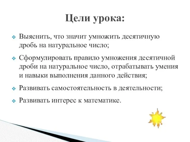 Выяснить, что значит умножить десятичную дробь на натуральное число; Сформулировать