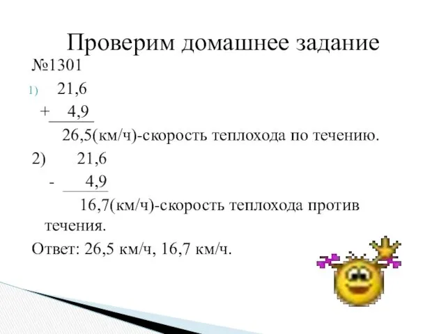 №1301 21,6 + 4,9 26,5(км/ч)-скорость теплохода по течению. 2) 21,6