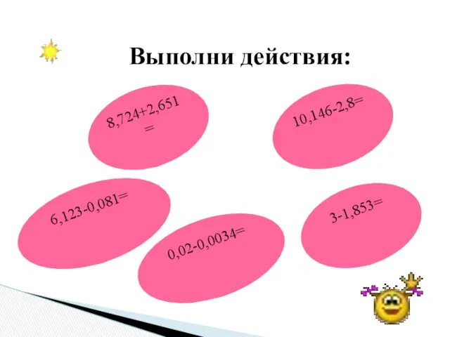 Выполни действия: 6,123-0,081= 10,146-2,8= 8,724+2,651= 0,02-0,0034= 3-1,853=