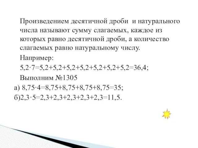 Произведением десятичной дроби и натурального числа называют сумму слагаемых, каждое