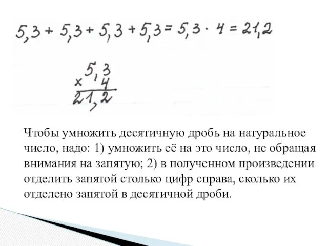 Чтобы умножить десятичную дробь на натуральное число, надо: 1) умножить