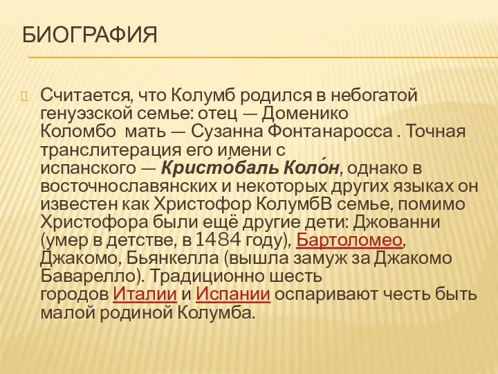 БИОГРАФИЯ Считается, что Колумб родился в небогатой генуэзской семье: отец